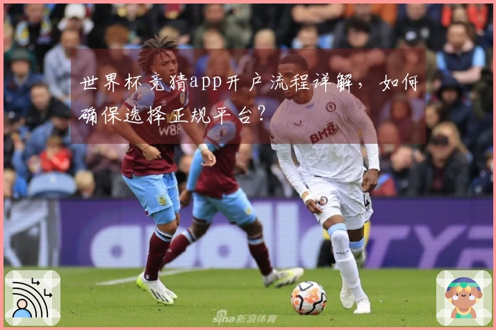 世界杯竞猜app开户流程详解，如何确保选择正规平台？