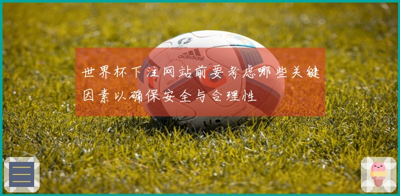 世界杯下注网站前要考虑哪些关键因素以确保安全与合理性