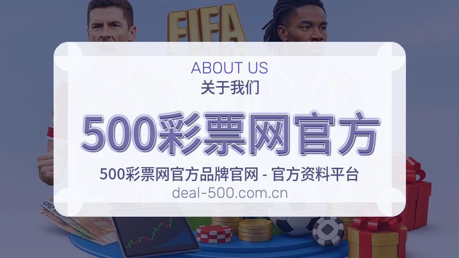 关于 500彩票网官方