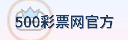 500彩票网官方 Logo
